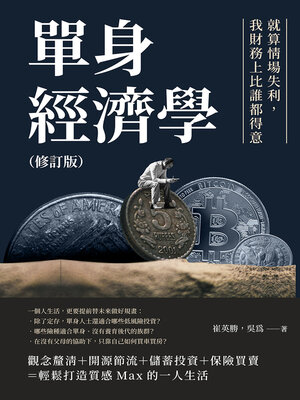 cover image of 單身經濟學